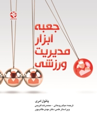 جعبه ابزار مدیریت ورزشی